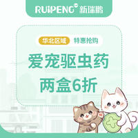 华北丨爱宠驱虫两盒6折（硕腾） 大宠爱犬猫（0-2.5KG）